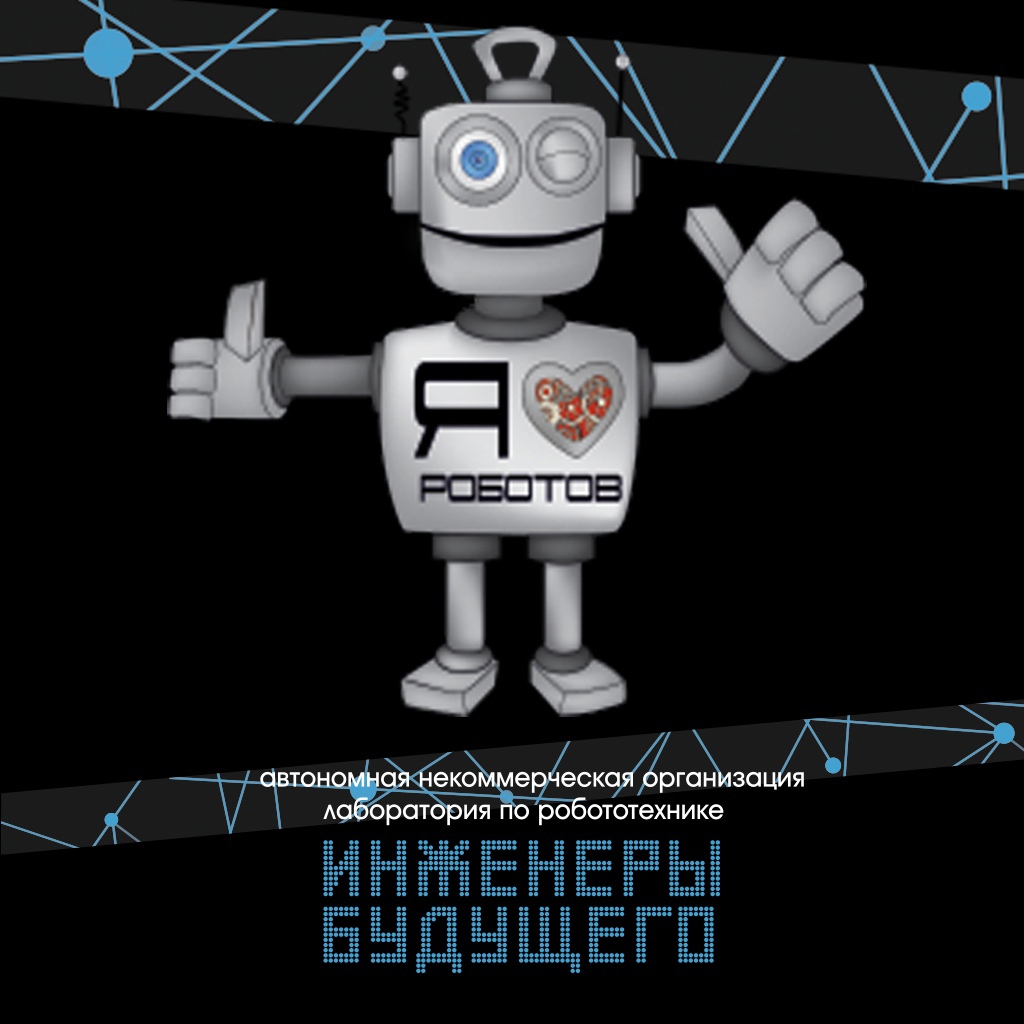 Инженеры будущего робототехника