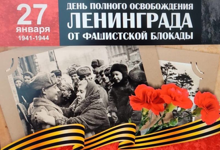 День полного освобождения Ленинграда от фашистской блокады.