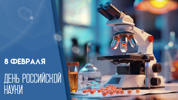 День Российской науки в школе.
