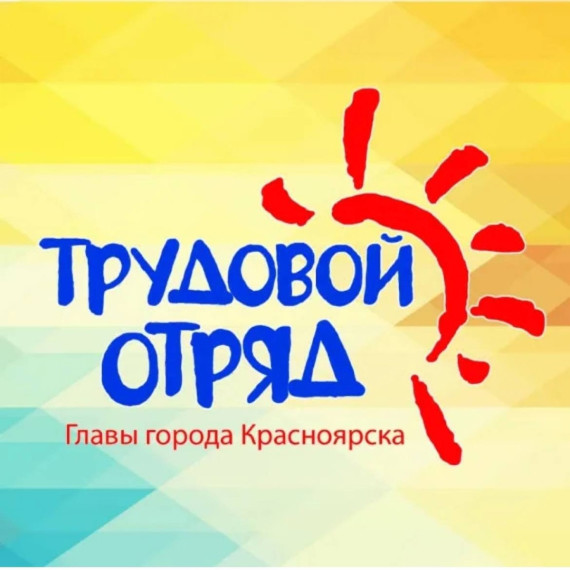Трудовой отряд.