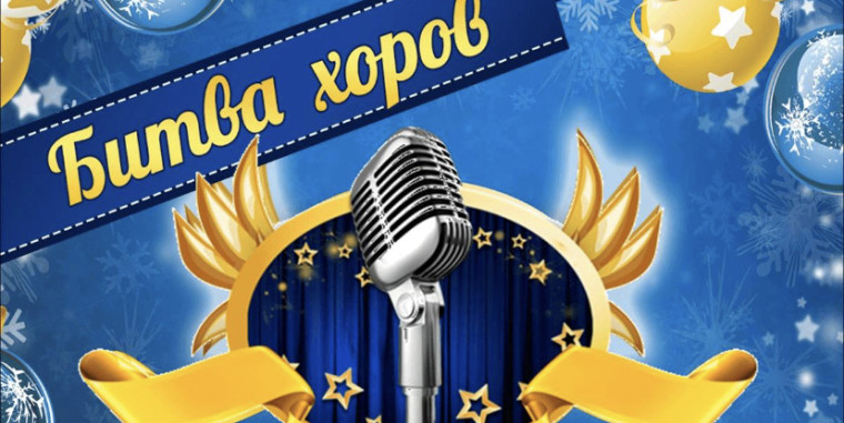 Битва хоров 2025 – «О Родине поём!».