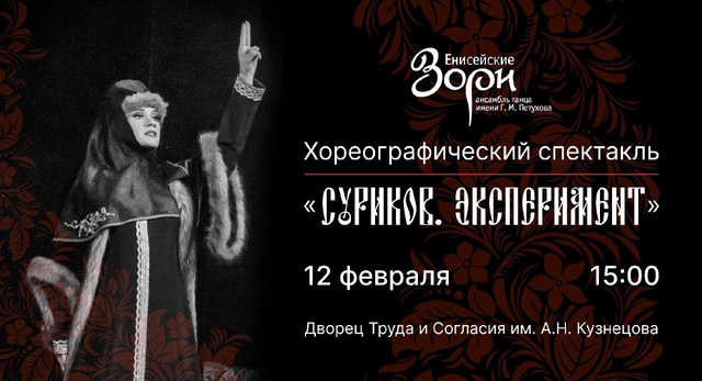 " Суриков. Эксперимент"..