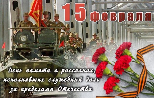 День воинской славы и память воинов-интернационалистов..