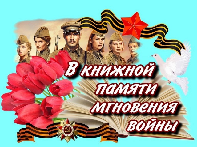 Читаем_гордимся_помним2025.
