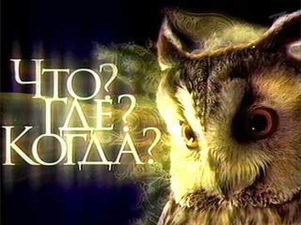 ЧТО? ГДЕ? КОГДА?.