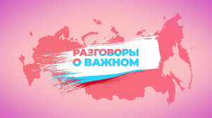 «Разговоры о важном»..
