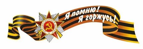 «Георгиевская лента».