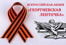 Акция «Георгиевская лента».