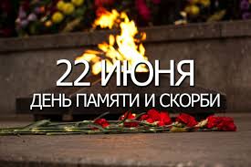 День памяти и скорби..