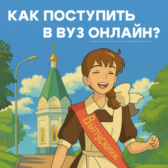 Поступление 2025.